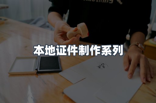 仿制证件24小时